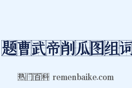 题曹武帝削瓜图组词是什么意思的图片